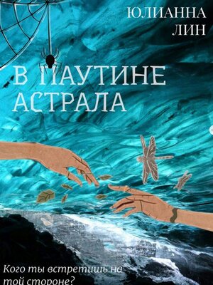 cover image of В паутине астрала